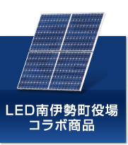 LED南伊勢町役場コラボ商品