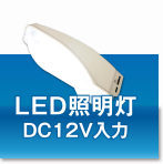 LED照明灯 DC12V入力