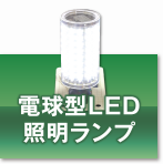 電球型LED照明ランプ